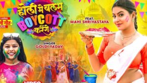 Mahi Shrivastava New Song: Holi Me Balam Boycott Karenge ने मचाया धमाल, Goldi Yadav की आवाज यूट्यूब पर ट्रेंड