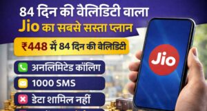 Jio Cheapest 84 Days Plan: ₹448 में 84 दिन की कॉलिंग वाला सस्ता जियो प्लान