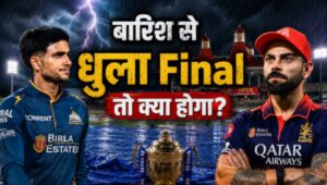 बारिश में धुल गया IPL 2026 फाइनल तो कौन बनेगा चैंपियन? जानिए BCCI का पूरा नियम